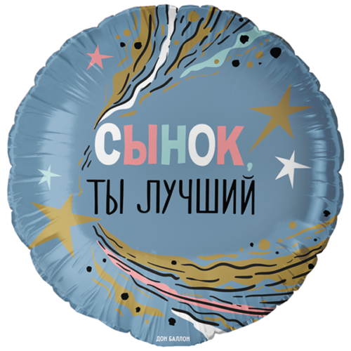 Шар 46 см Круг Сынок Ты Лучший