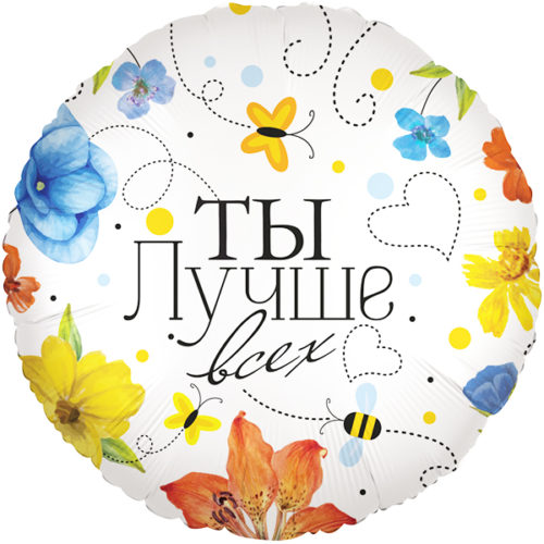 Шар 46 см Круг Ты Лучше всех цветы