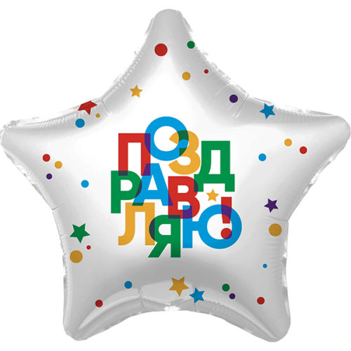 Шар 48 см Звезда Поздравляю разноцветные буквы