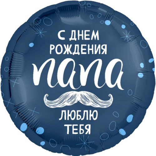 Шар 46 см Круг С Днем Рождения Папа