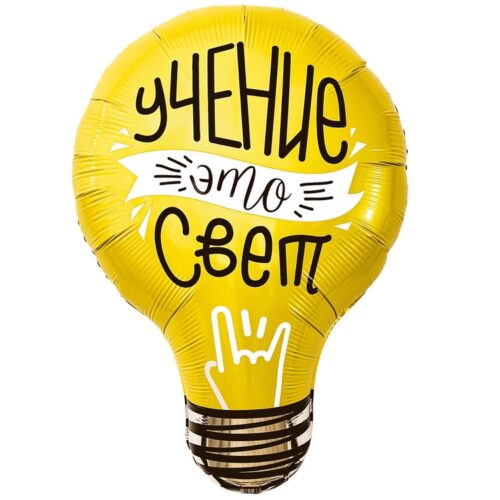Шар 71 см Фигура УЧЕНИЕ ЭТО СВЕТ Лампочка