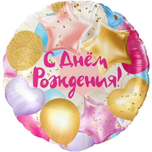 Шар 46 см Круг С Днем Рождения