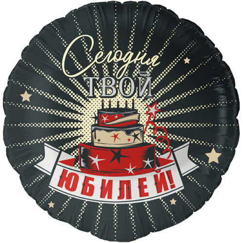 Шар 46 см Круг Сегодня Твой Юбилей
