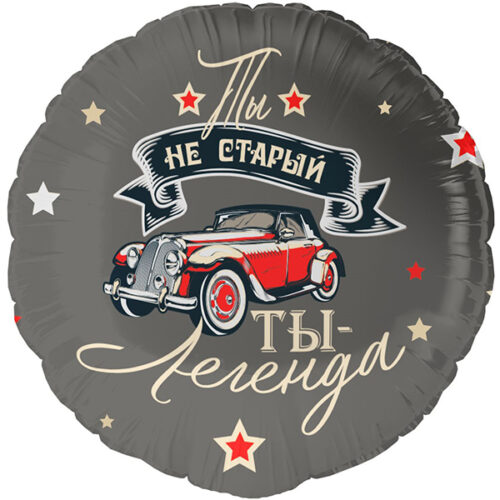 Шар 46 см Круг Ты Легенда