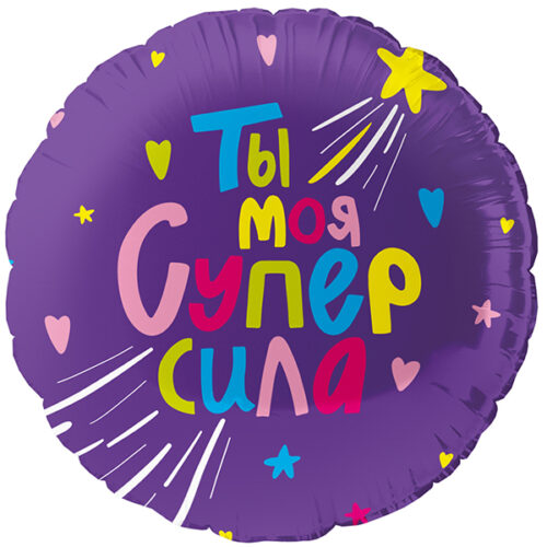 Шар 46 см Круг Ты Моя Супер сила