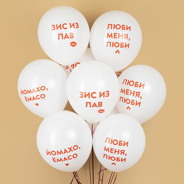 Связка из 10 шаров Люби Меня Люби Белый