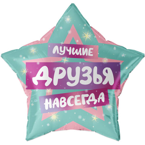 Шар 56 см Звезда Лучшие Друзья