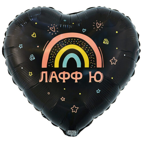 Шар 46 см Сердце РУС ЛАФФ Ю