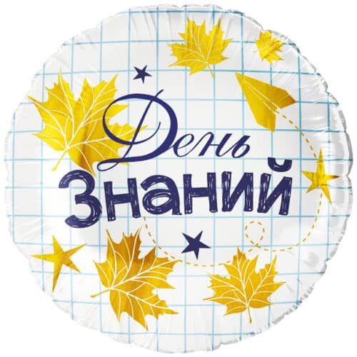 Шар 46 см Круг День Знаний