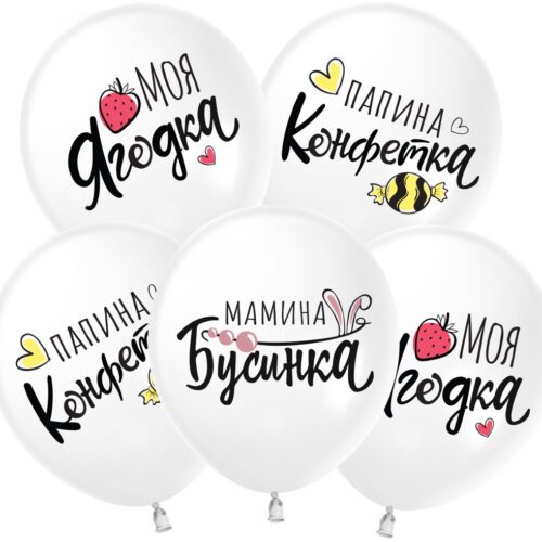 Шар 30 см Моя Ягодка Белый пастель