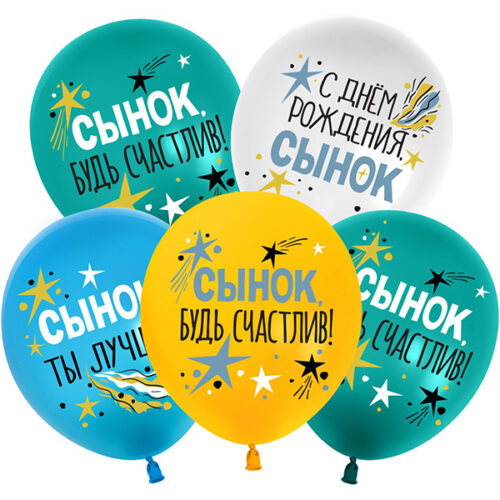 Шар 30 см С Днем Рождения Сынок Ассорти пастель