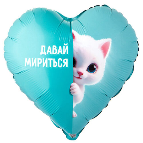 Шар 46 см Сердце ДАВАЙ МИРИТЬСЯ Котенок белый