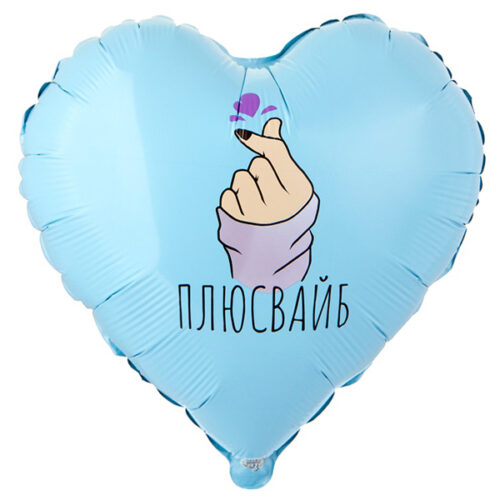 Шар 46 см Сердце ПЛЮС ВАЙБ сердечко