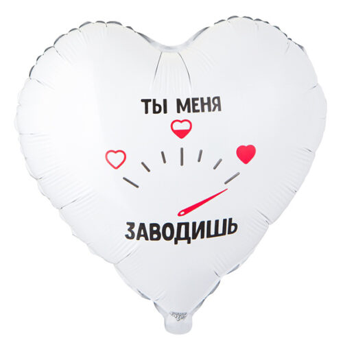 Шар 46 см Сердце ТЫ МЕНЯ ЗАВОДИШЬ