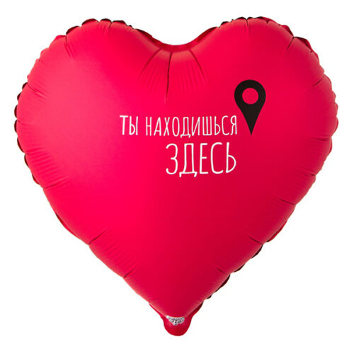 Шар 46 см Сердце ТЫ НАХОДИШЬСЯ ЗДЕСЬ Гео - точка