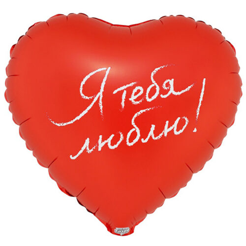 Шар 46 см Сердце Я ТЕБЯ ЛЮБЛЮ