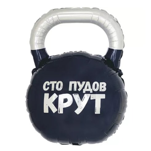 Шар 81 см Фигура Гиря Сто Пудов