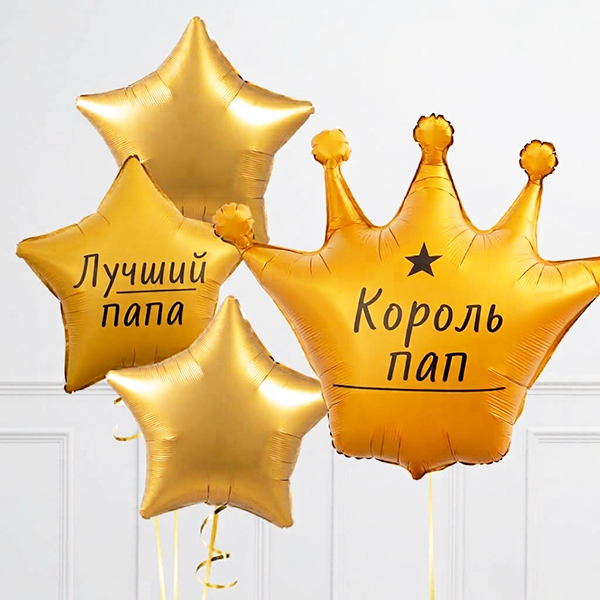 Комплект шаров Корона и Фонтан из звезд с Вашей надписью для Папы с грузиками