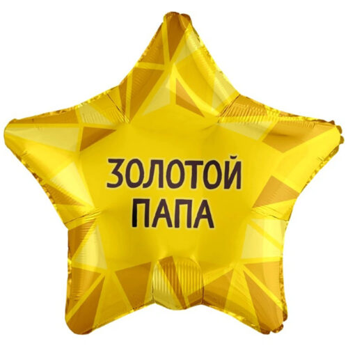 Шар 46 см Звезда ЗОЛОТОЙ ПАПА